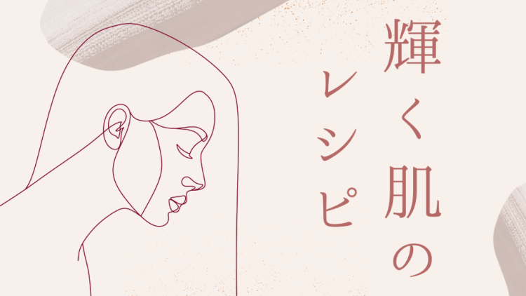 輝く肌のレシピ